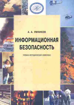 Книга Умников А.А. Информационная безопасность Учебно-методический комплекс, 11-10574, Баград.рф